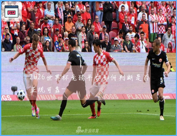 2026世界杯竞猜平台如何判断是否正规可靠-