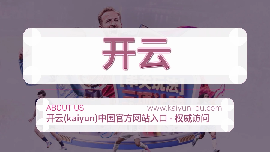 开云用户放心介绍